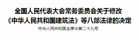 全國人民代表大會常務委員會關于修改〈中華人民共和國建筑法〉等八部法律的決定